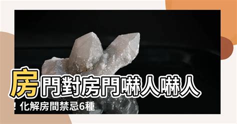 房門禁忌